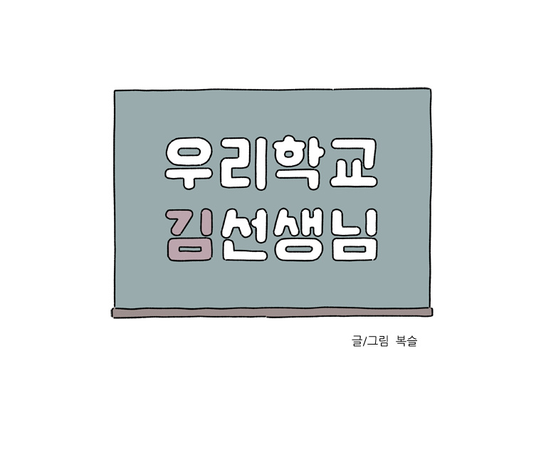 Our School Teacher Kim Chapter 4 - page 3