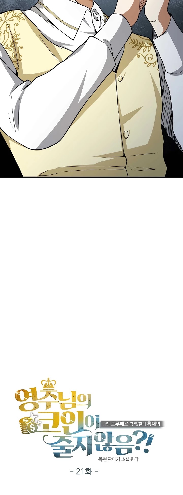 The Lord’s Coins Aren’t Decreasing?! chapter 21 - page 8