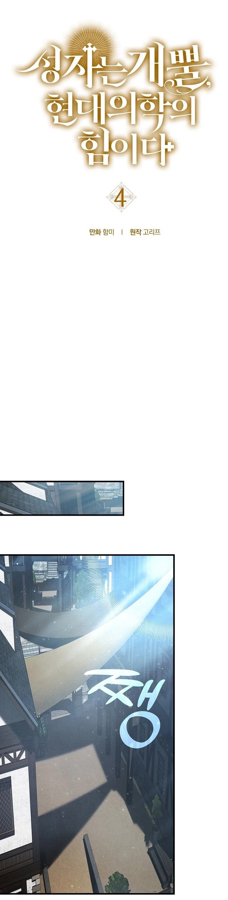The Holy Power of Modern Medicine chapter 4 - page 13