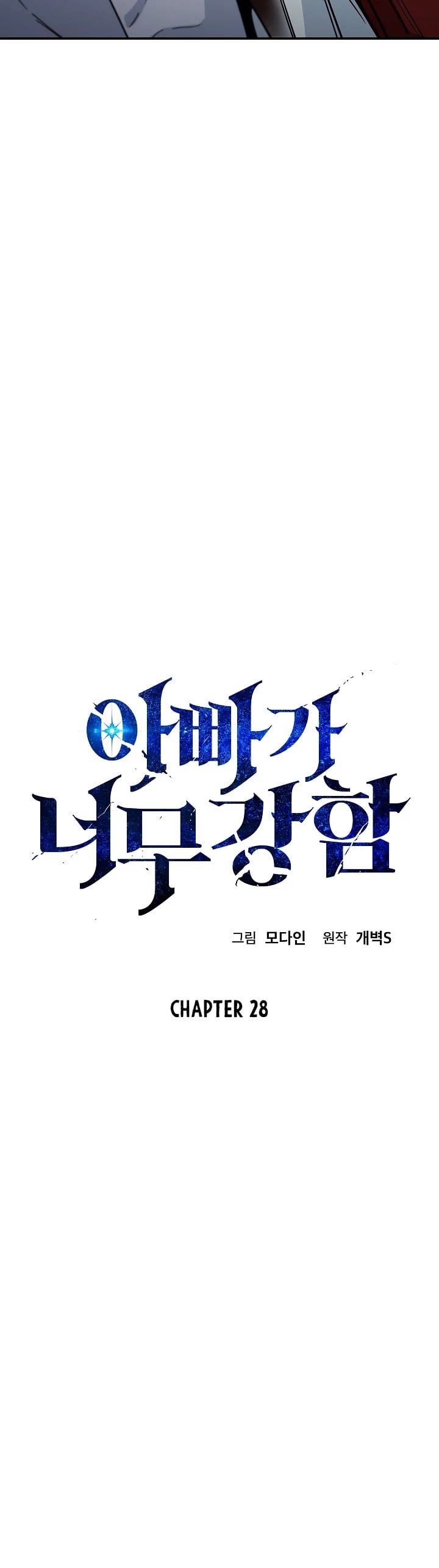 My Dad Is Too Strong chapter 28 - page 4