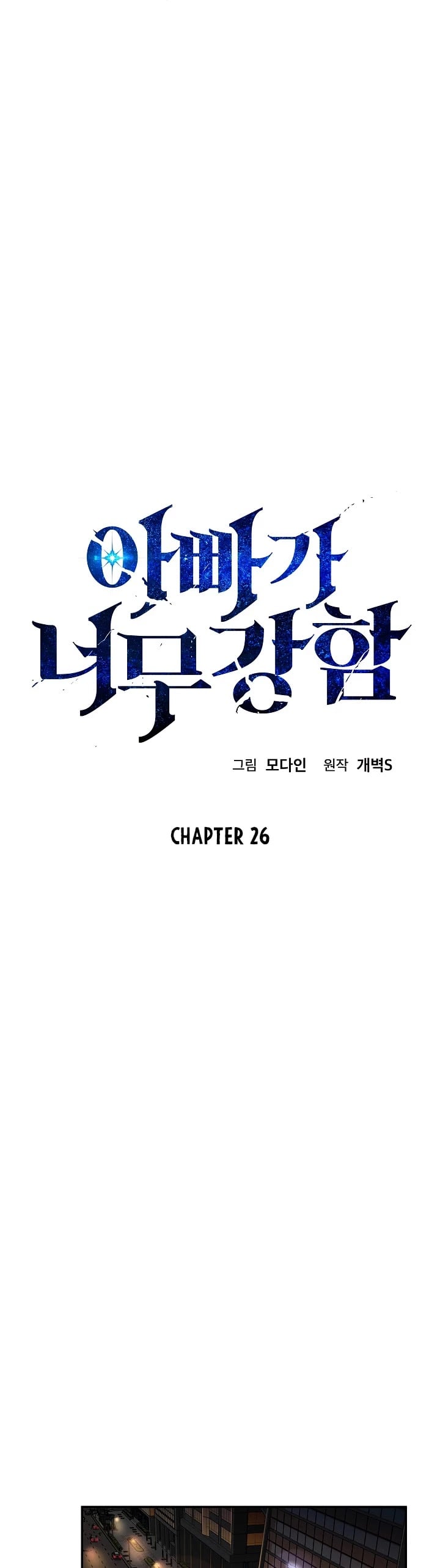 My Dad Is Too Strong chapter 26 - page 5