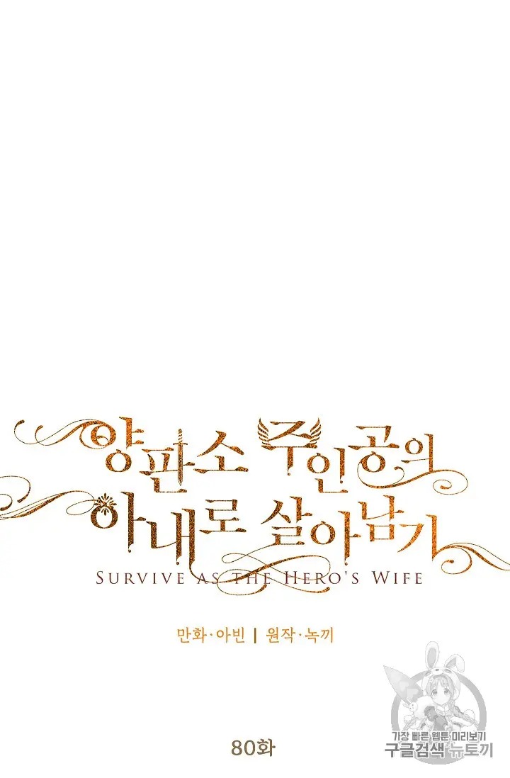 Survive as the Hero’s Wife Chapter 80 - page 17