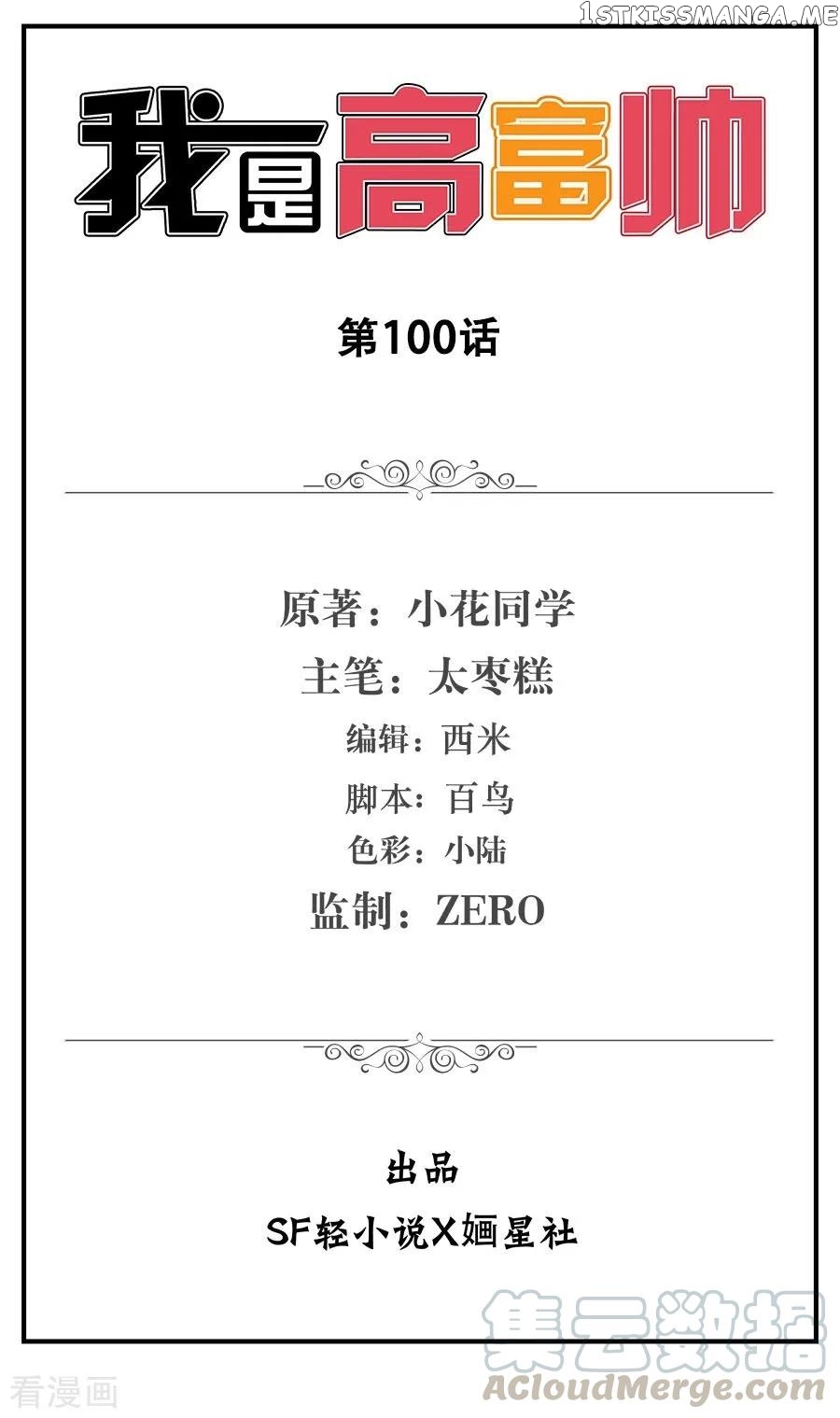 I Am Gao Fu Shuai chapter 100 - page 1