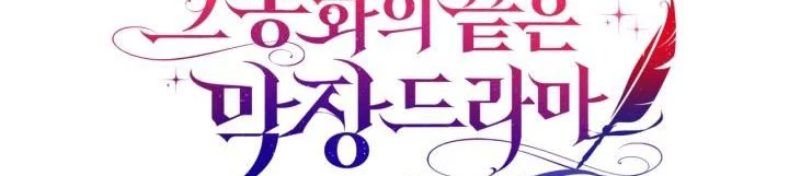 The End of this Fairy Tale is a Soap Opera Chapter 19 - page 51
