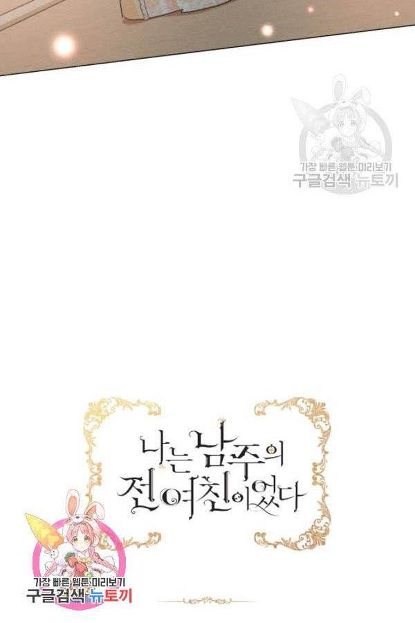 I am the Male Lead’s Ex-Girlfriend chapter 36 - page 77