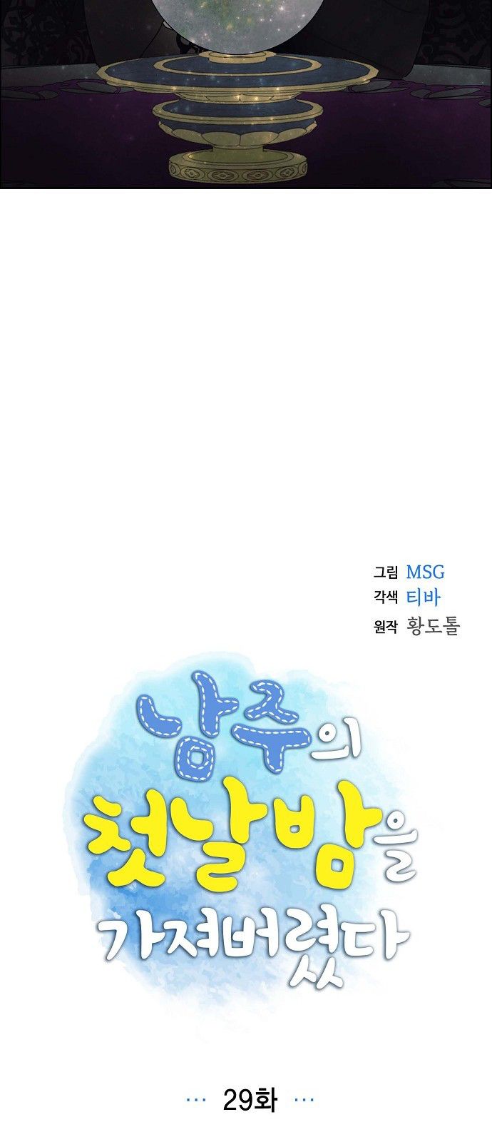 I Stole The Male Lead’s First Night chapter 29 - page 5