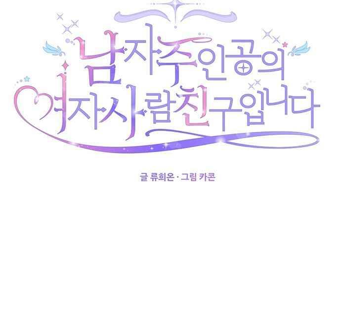 I’m the Male Lead’s Girl Friend chapter 1 - page 77