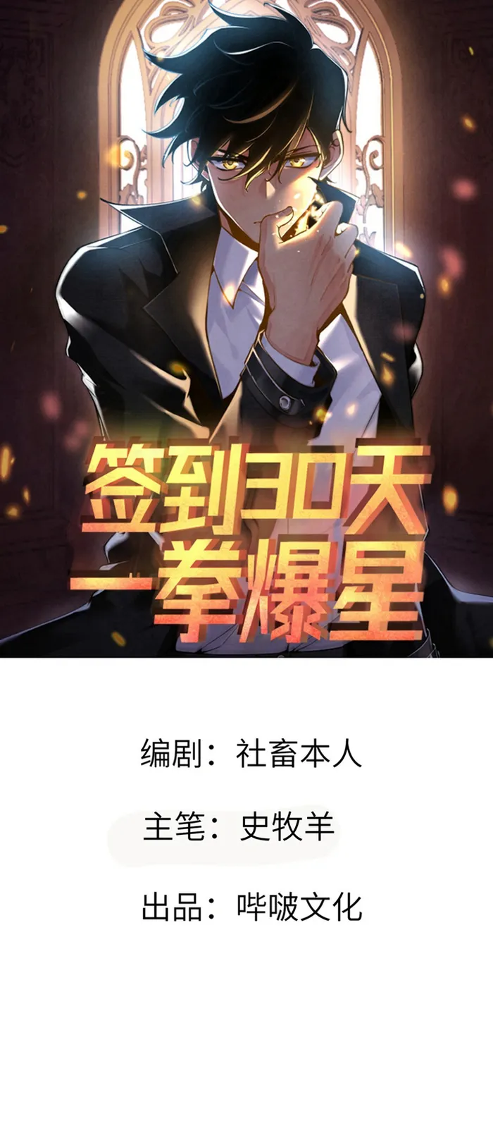 After Signing In For 30 Days, I Can Annihilate Stars Chapter 86 - page 1