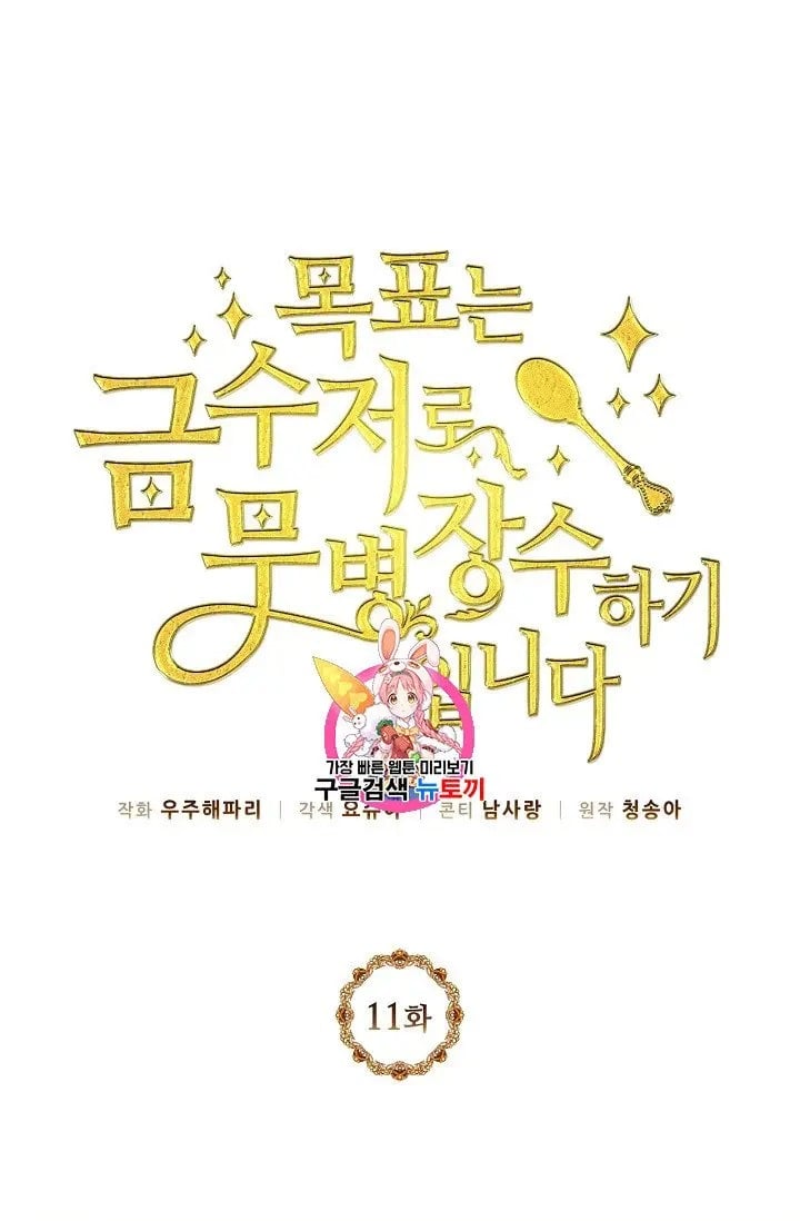 The Goal Is to Become a Gold Spoon so I Need to Be Completely Invulnerable chapter 11 - page 1