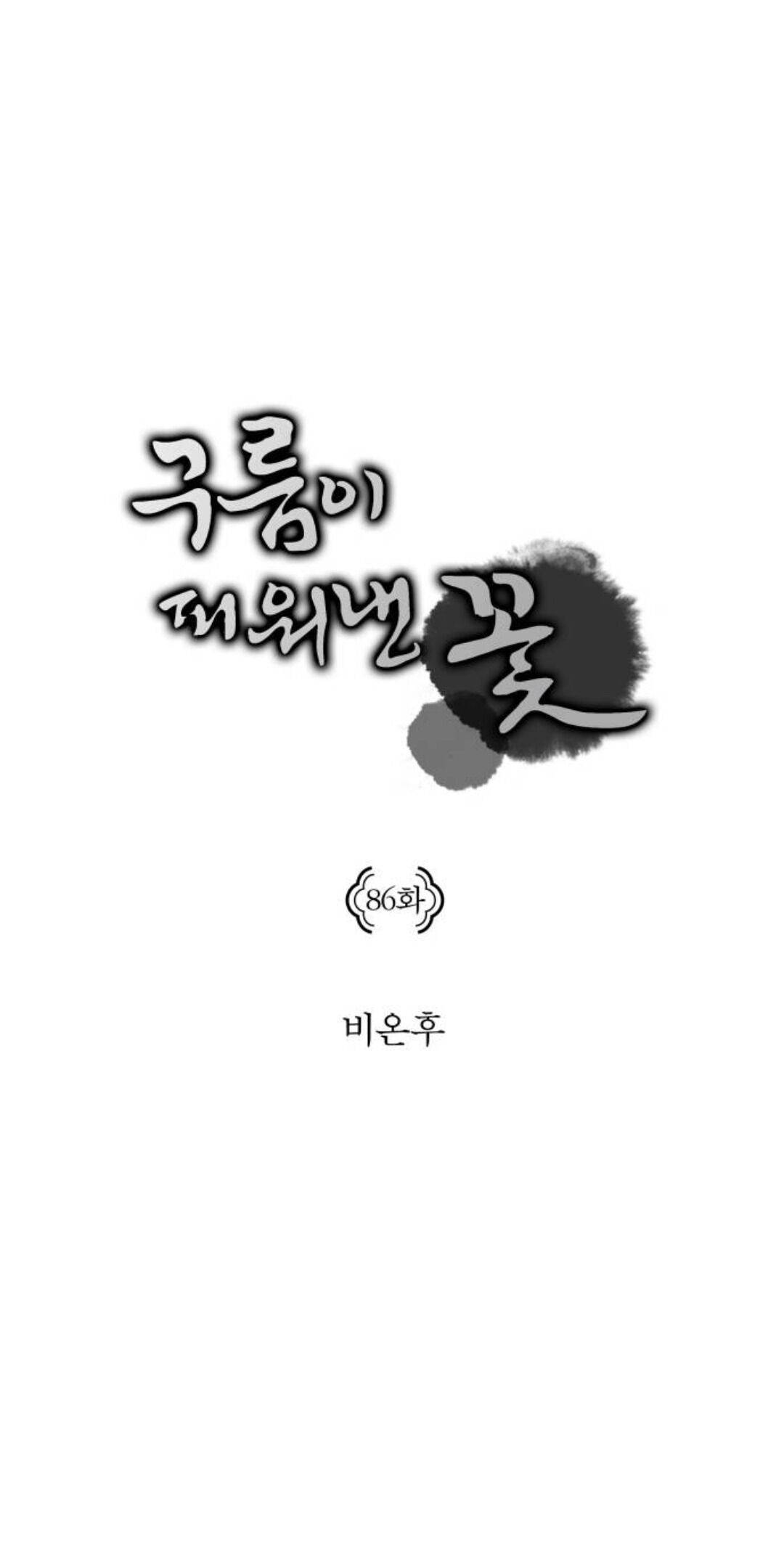 The Flower That Was Bloomed by a Cloud Chapter 86 - page 7