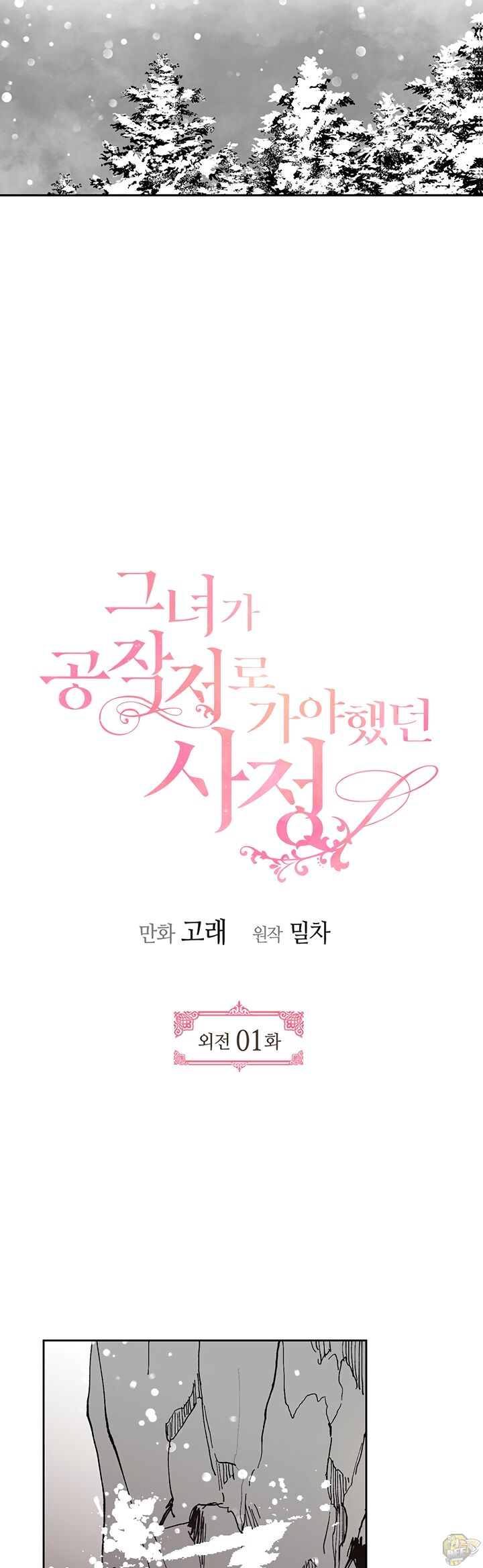 The Reason Why Raeliana Ended up at the Duke’s Mansion Chapter 148 - page 2