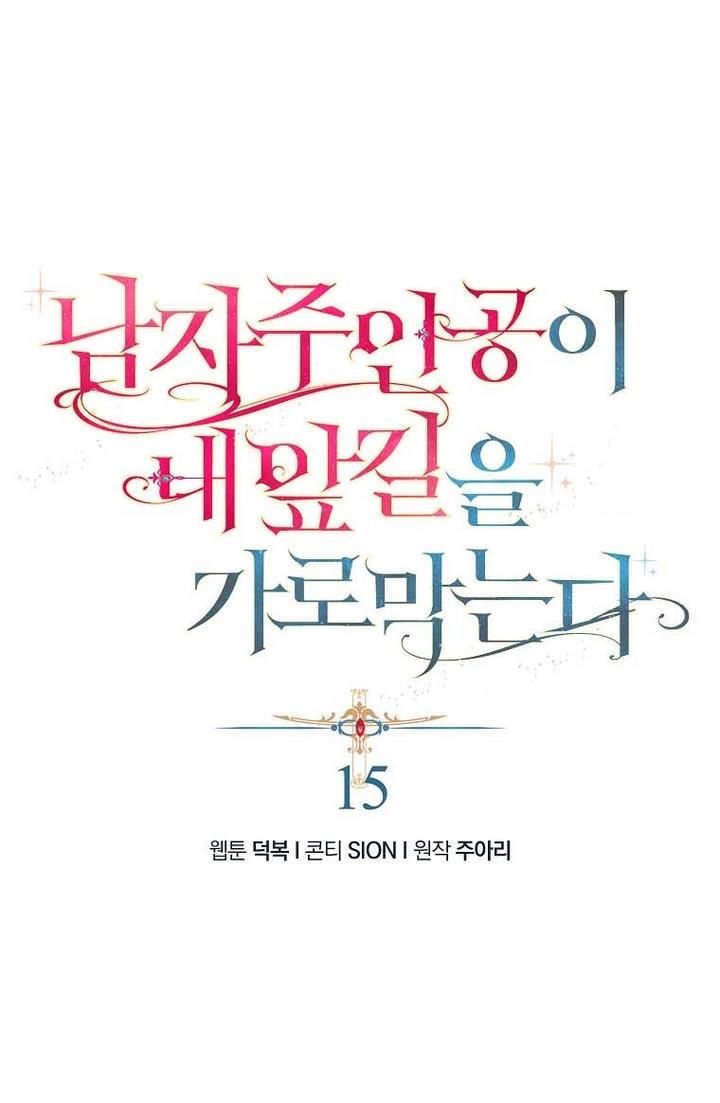 The Hero is Standing in My Way chapter 15 - page 2