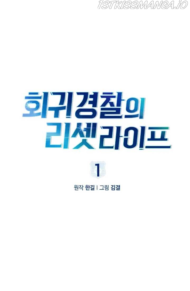 Reset Life of Regression Police Chapter 1 - page 2