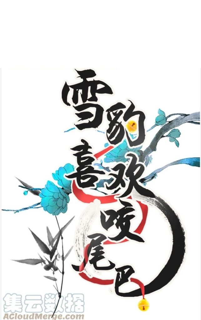 The Tail And Tale Of A Snow Leopard Chapter 46 - page 3