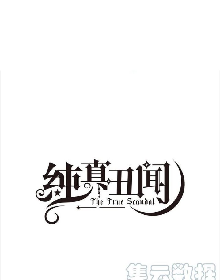 The True Scandal Chapter 72 - page 3