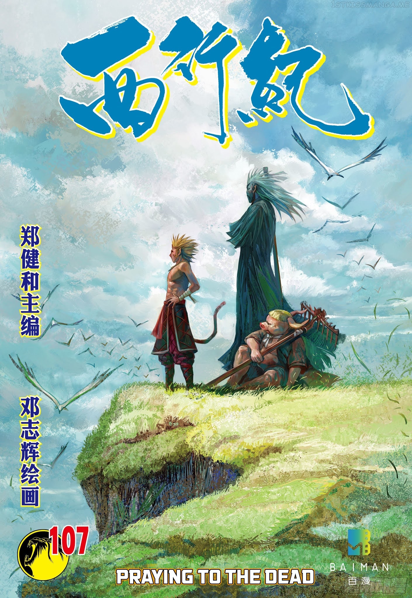 Journey to the West chapter 107.5 - page 1
