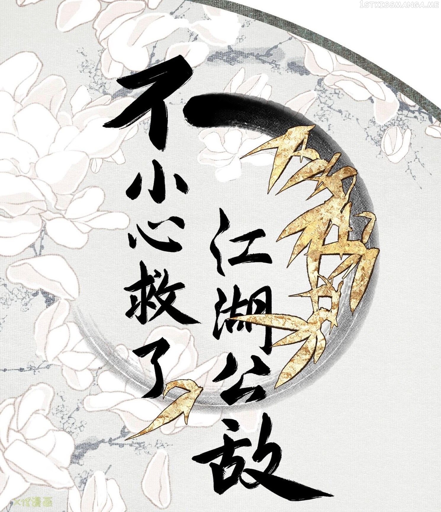 I Accidentally Saved The Jianghu’s Enemy Chapter 8.2 - page 1