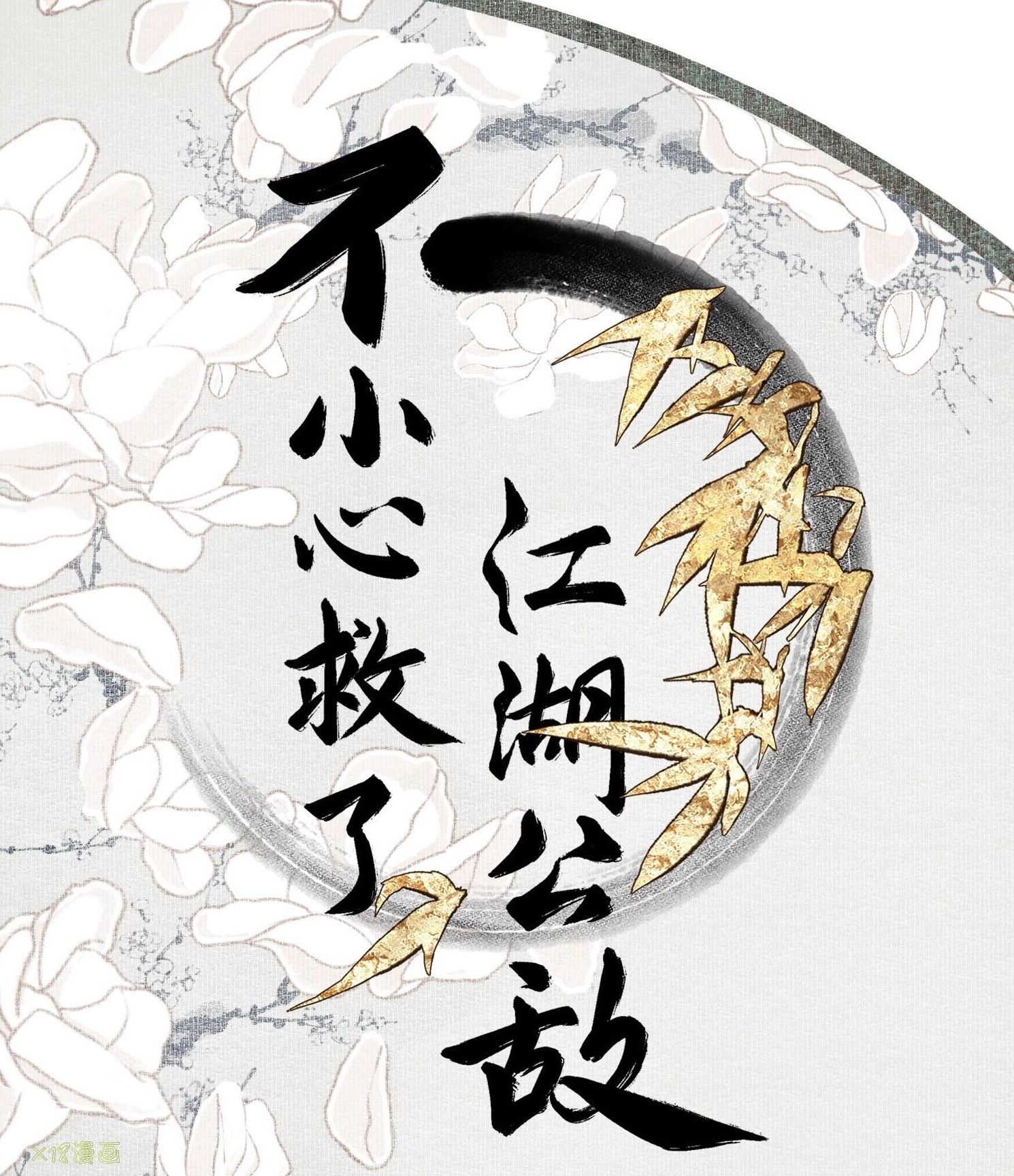 I Accidentally Saved The Jianghu’s Enemy Chapter 8 - page 1