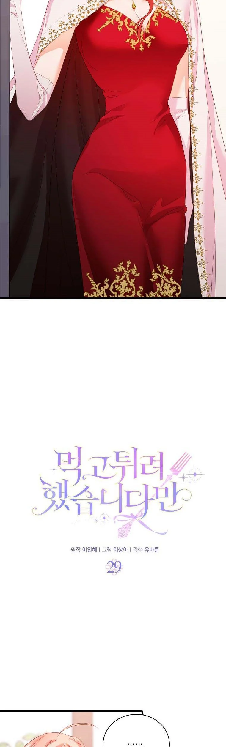 I Tried to Run Away After Eating the Male Lead Chapter 29 - page 6