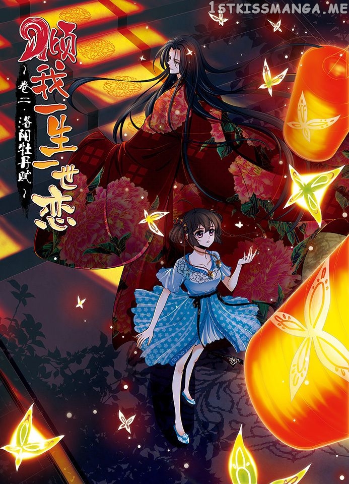 Qing Wo Yi Sheng Yi Shi Lian chapter 12 - page 1