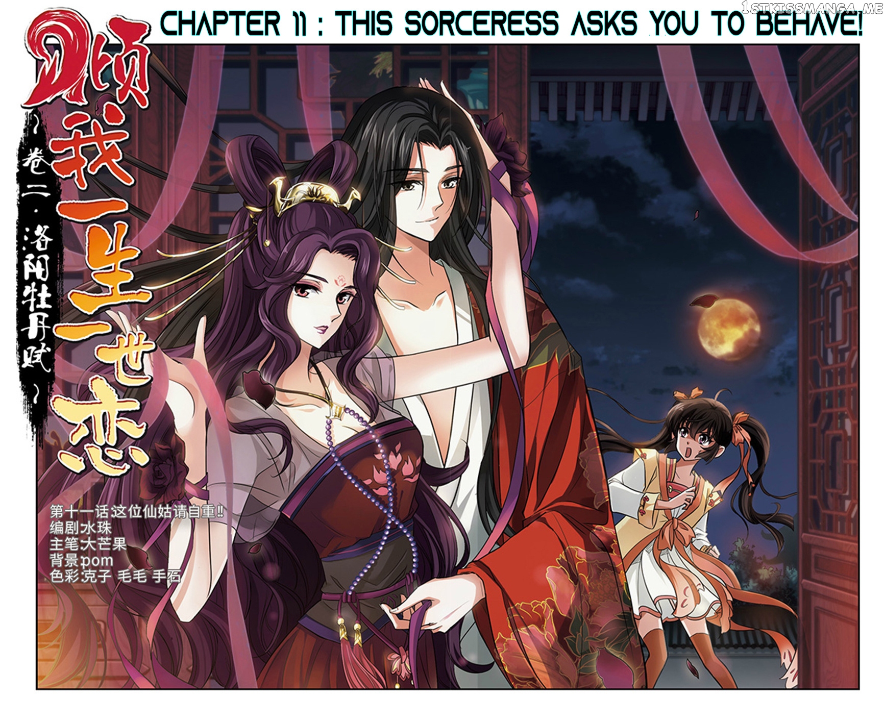 Qing Wo Yi Sheng Yi Shi Lian chapter 11 - page 1