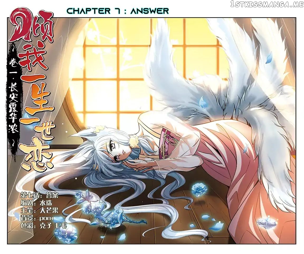 Qing Wo Yi Sheng Yi Shi Lian chapter 7 - page 1