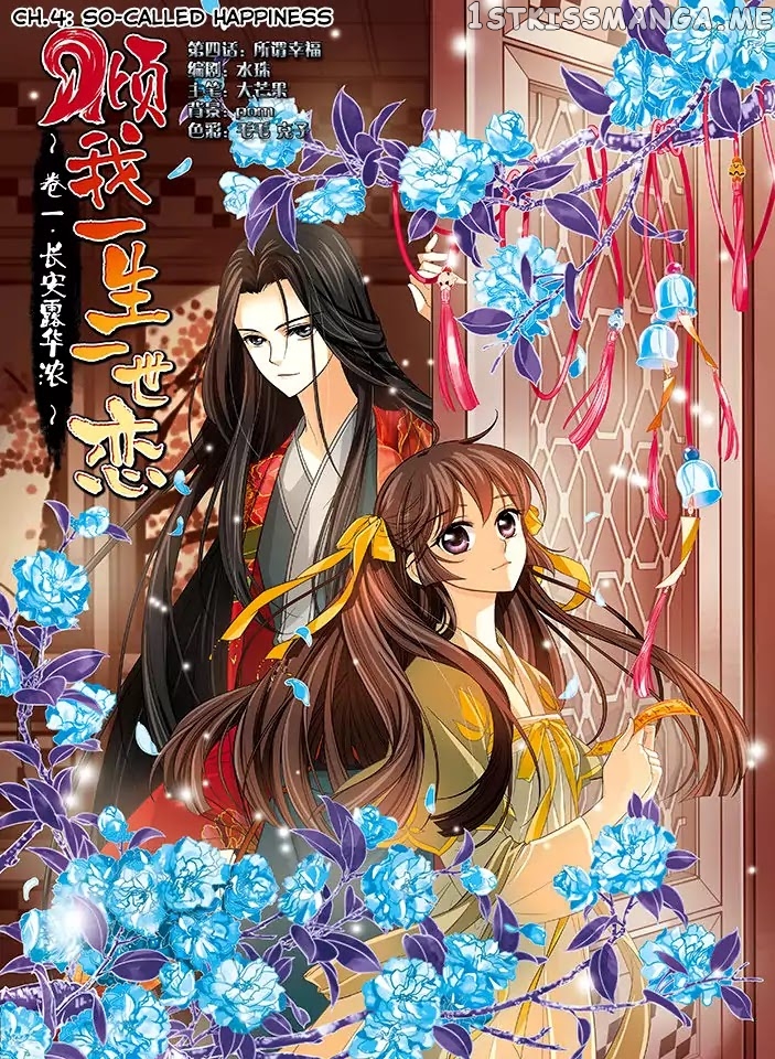 Qing Wo Yi Sheng Yi Shi Lian chapter 4 - page 1