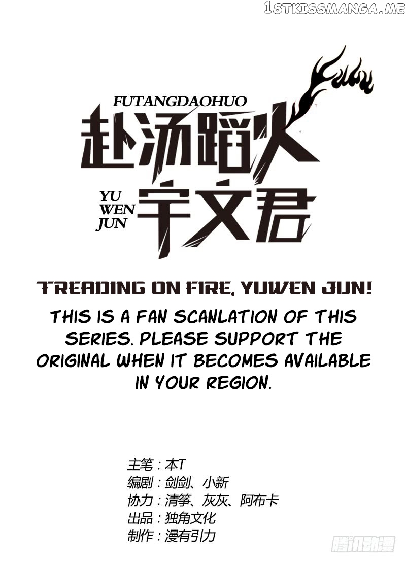 Treading On Fire, Yuwen Jun! chapter 73 - page 1