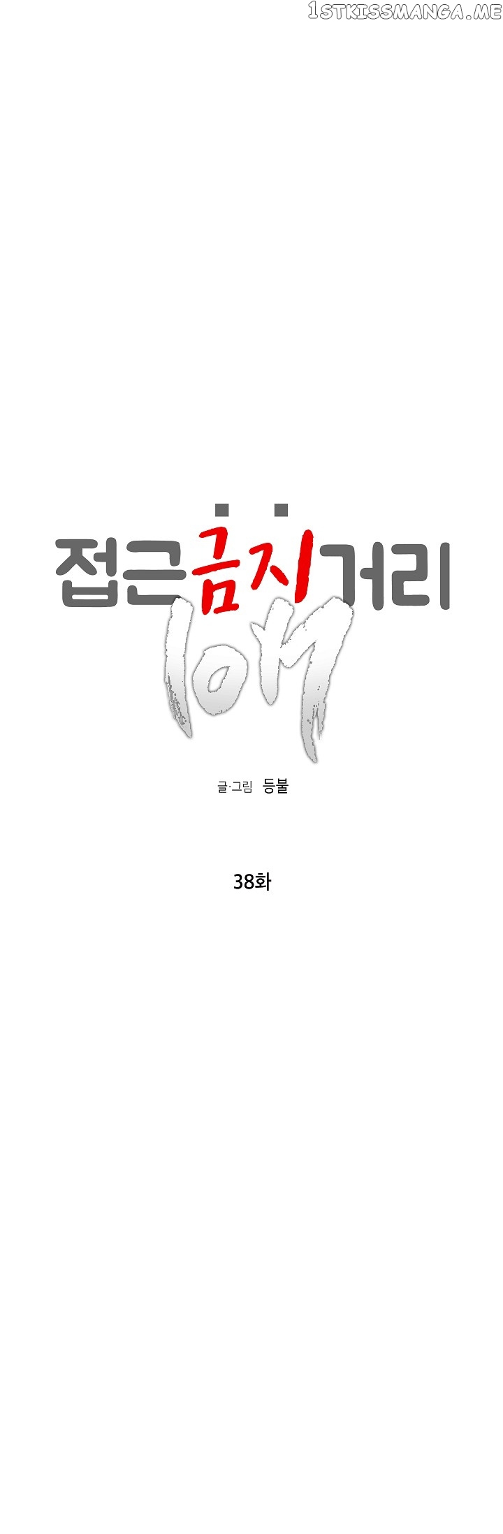 Don’t Come Near My 10M Boundary chapter 38 - page 1
