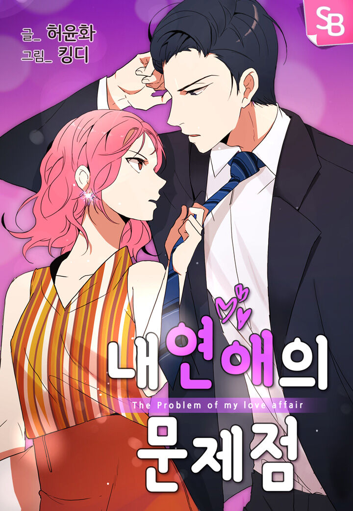 The Problem of My Love Affair Chapter 8 - page 1