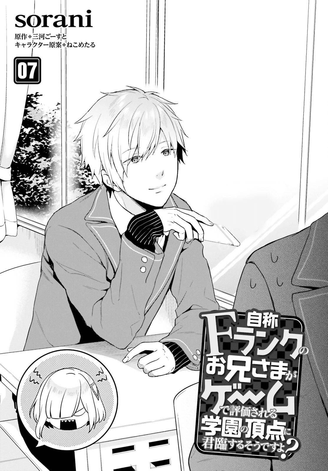 Jishou F-Rank No Oniisama Ga Game De Hyouka Sareru Gakuen No Chouten Ni Kunrin Suru Sou Desu Yo chapter 7 - page 1