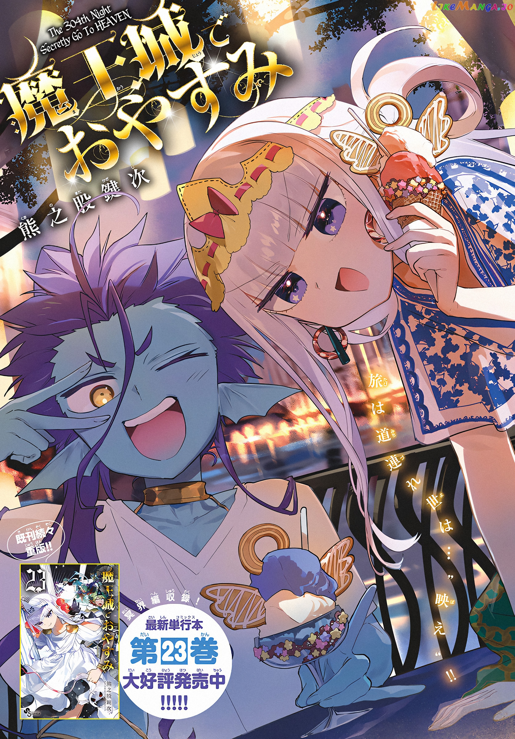 Maou-jou de Oyasumi chapter 304 - page 1