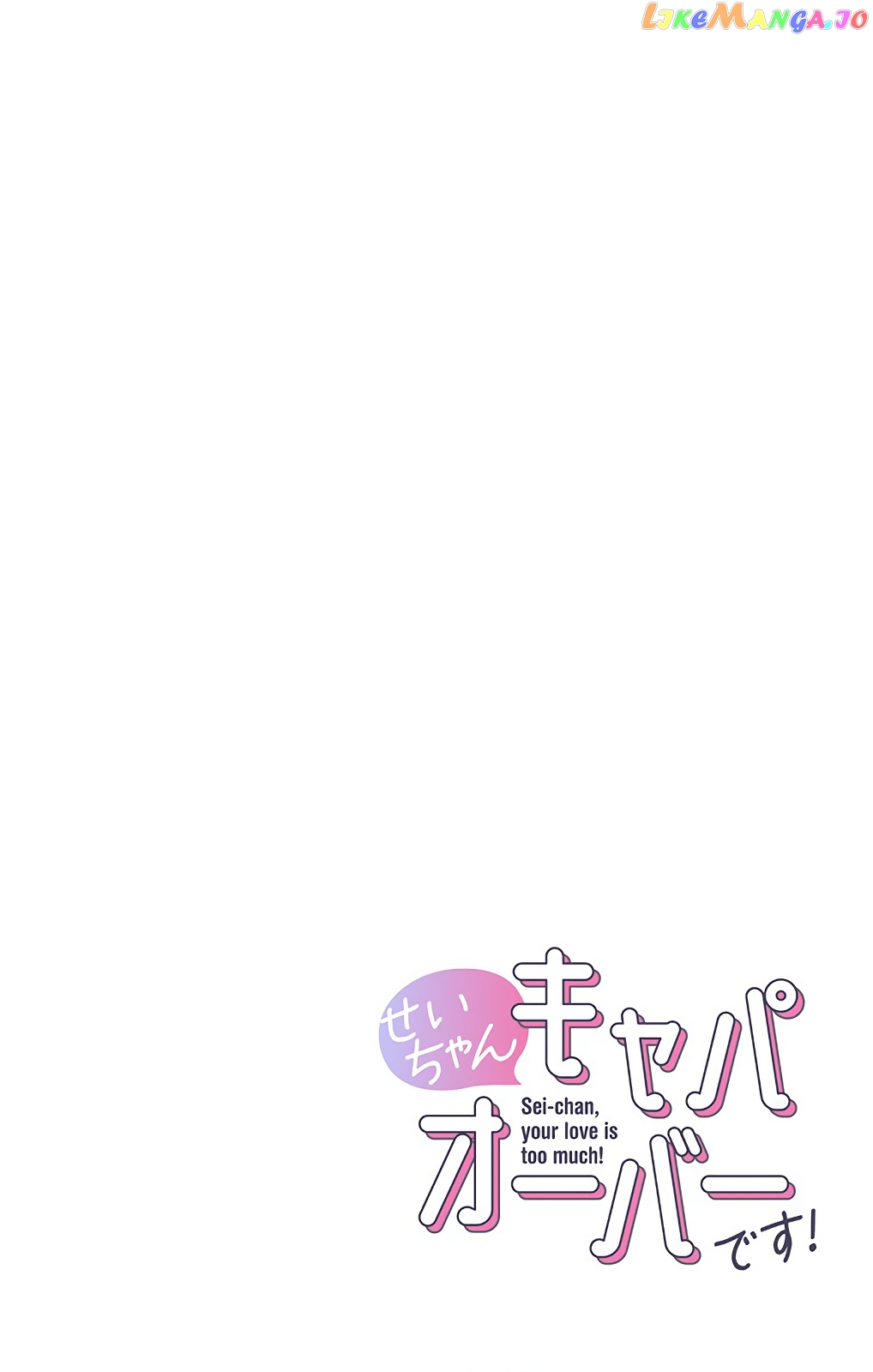 Sei-chan, Your Love Is Too Much! chapter 33 - page 14