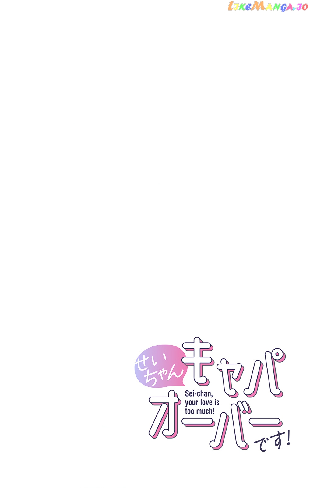 Sei-chan, Your Love Is Too Much! chapter 48 - page 15