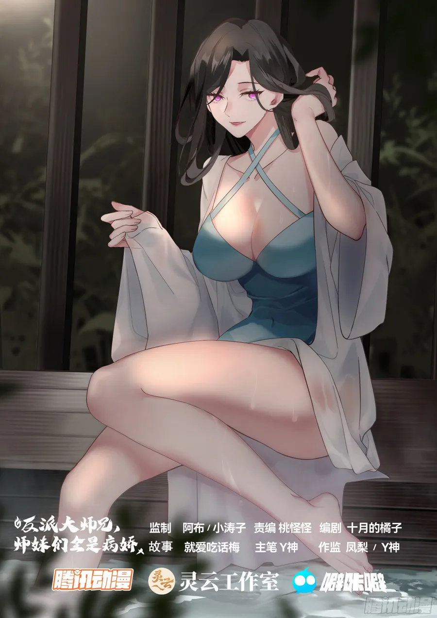 The Great Villain Senior Brother and All of His Yandere Junior Sisters Chapter 20 - page 2