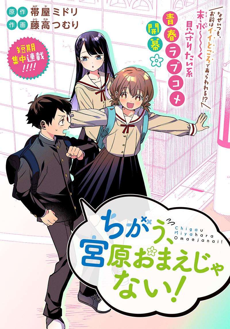 Chigau, Miyahara Omae janai! chapter 1 - page 4