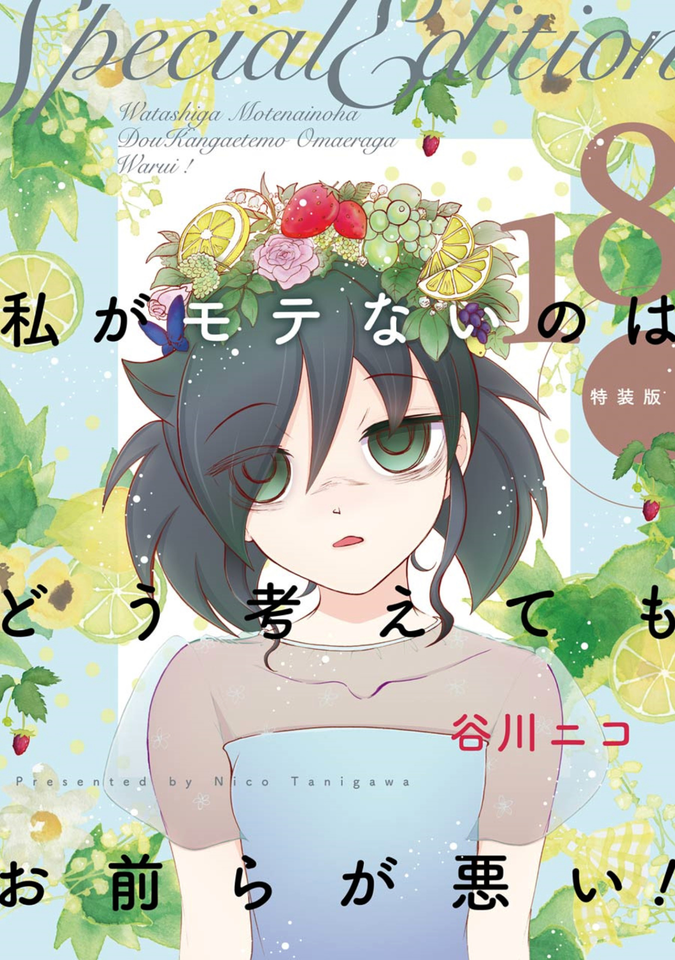 It's Not My Fault That I'm Not Popular! chapter 176.5 - page 1