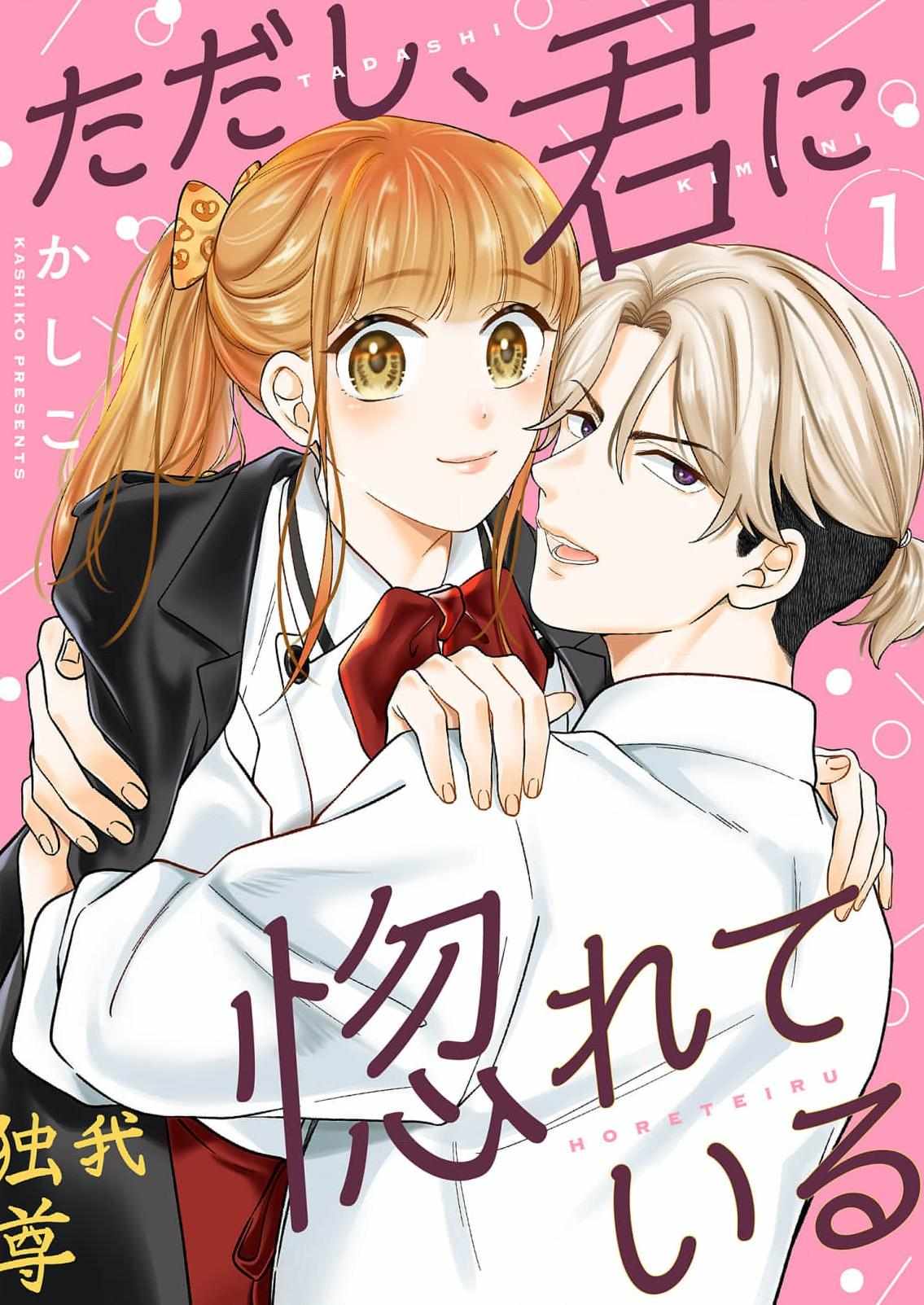 Tadashi, Kimi ni Horeteiru chapter 5 - page 1