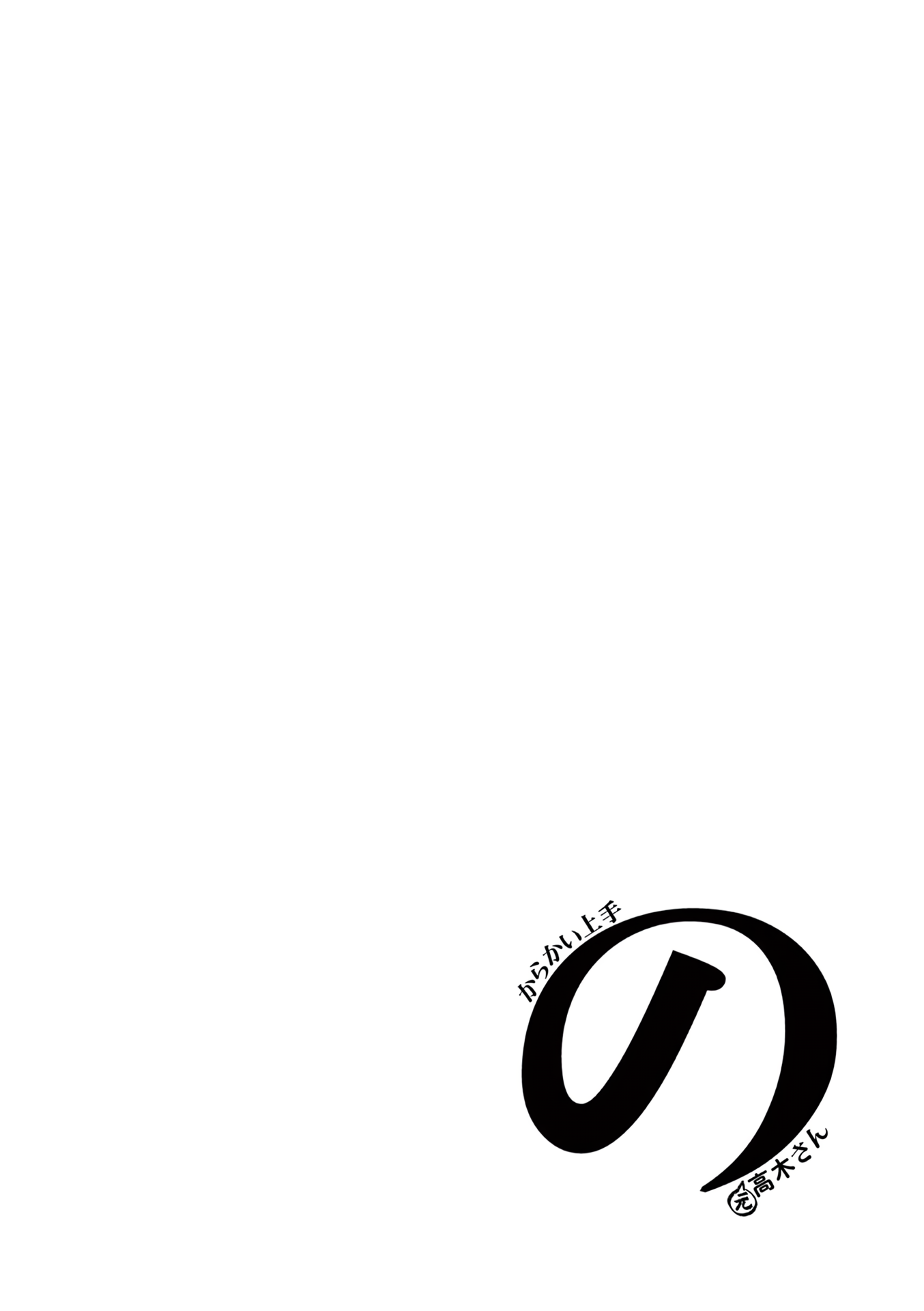 Karakai Jouzu no (Moto) Takagi-san chapter 181.25 - page 18