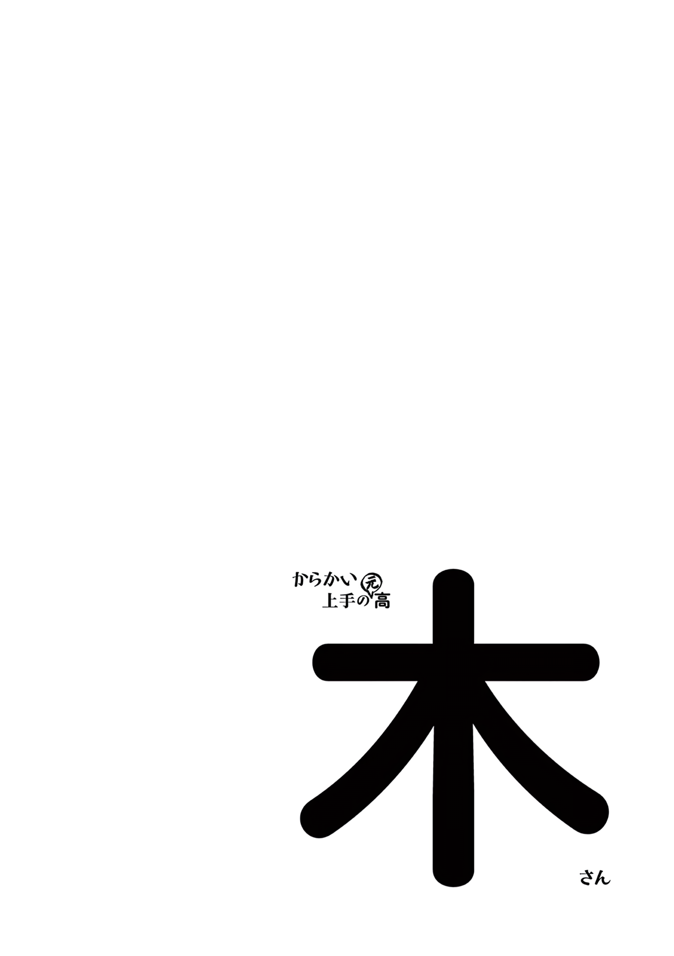 Karakai Jouzu no (Moto) Takagi-san chapter 181.25 - page 24
