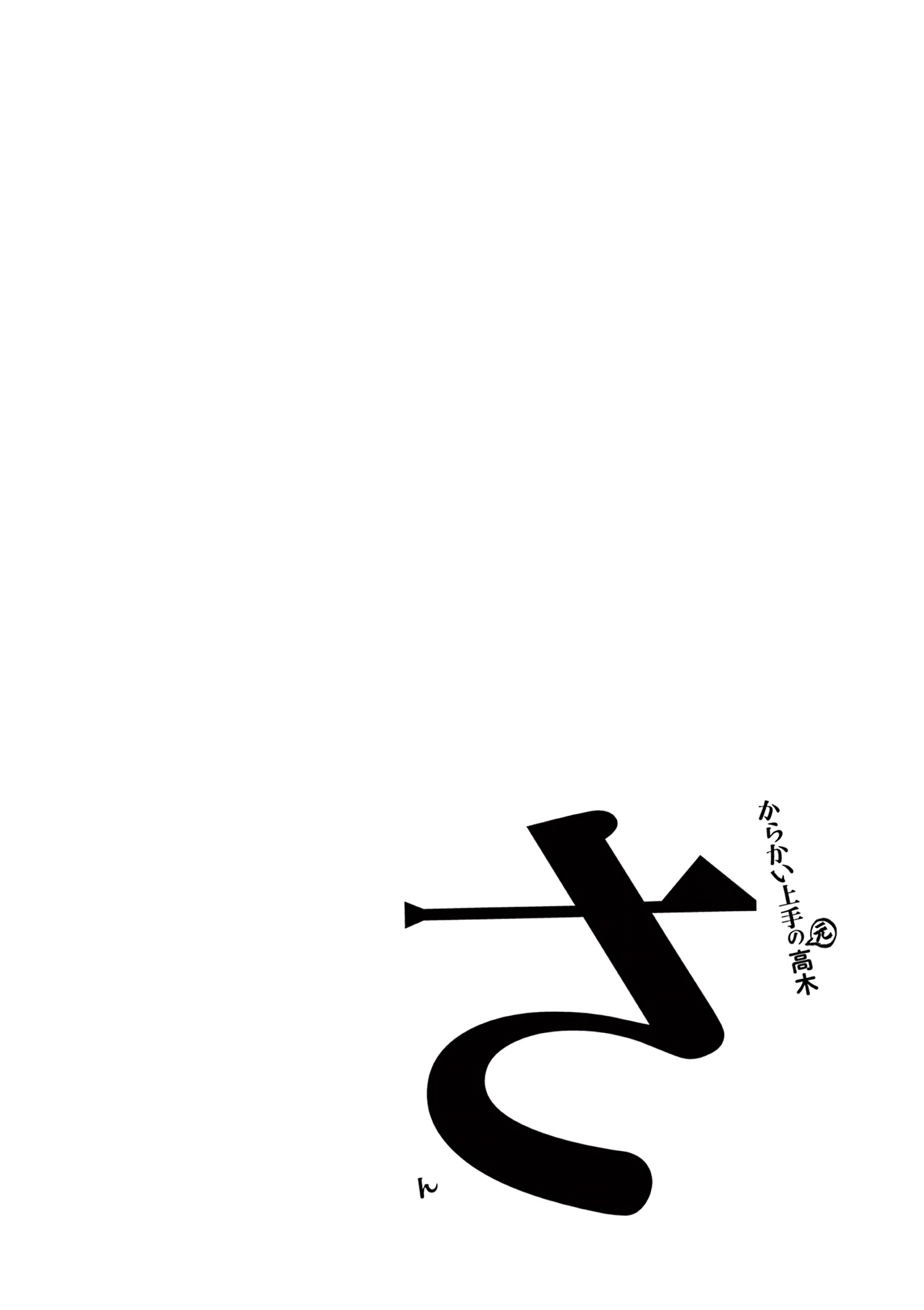 Karakai Jouzu no (Moto) Takagi-san chapter 181.25 - page 26