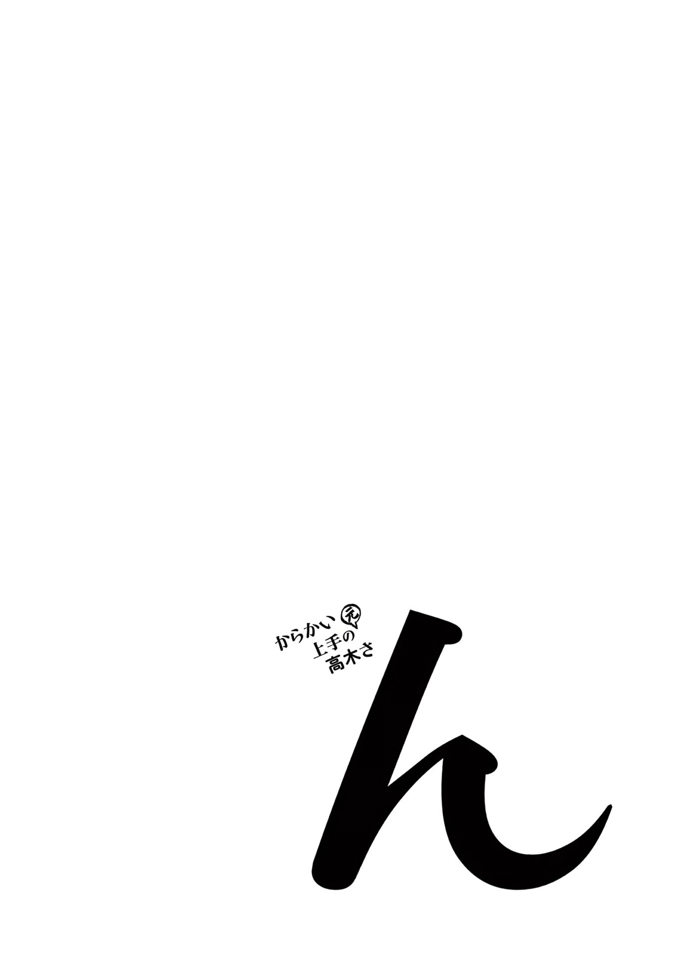 Karakai Jouzu no (Moto) Takagi-san chapter 181.25 - page 28