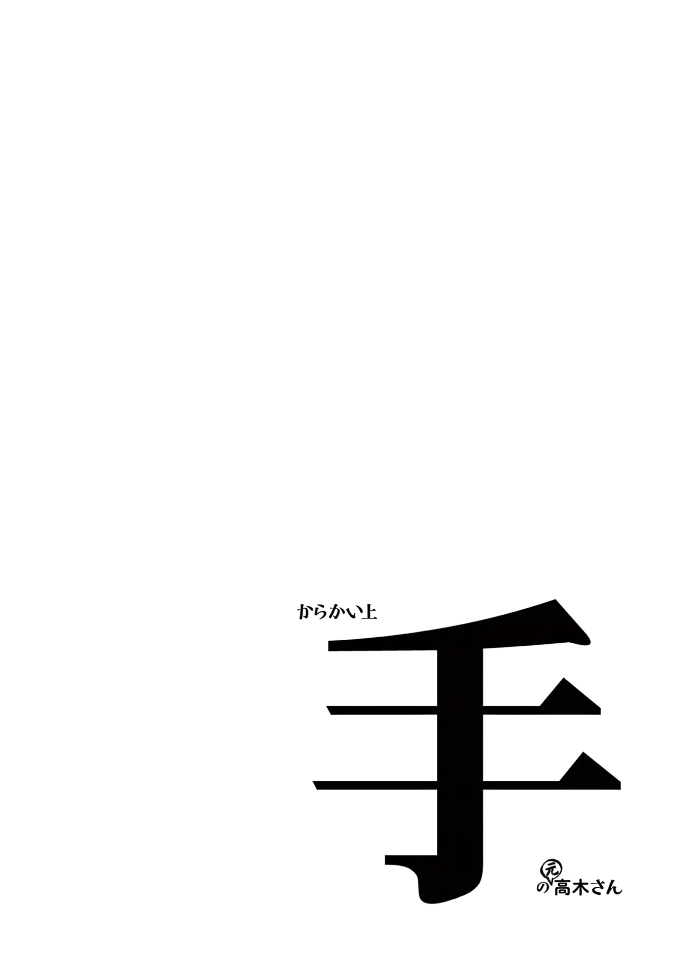 Karakai Jouzu no (Moto) Takagi-san chapter 193.25 - page 15