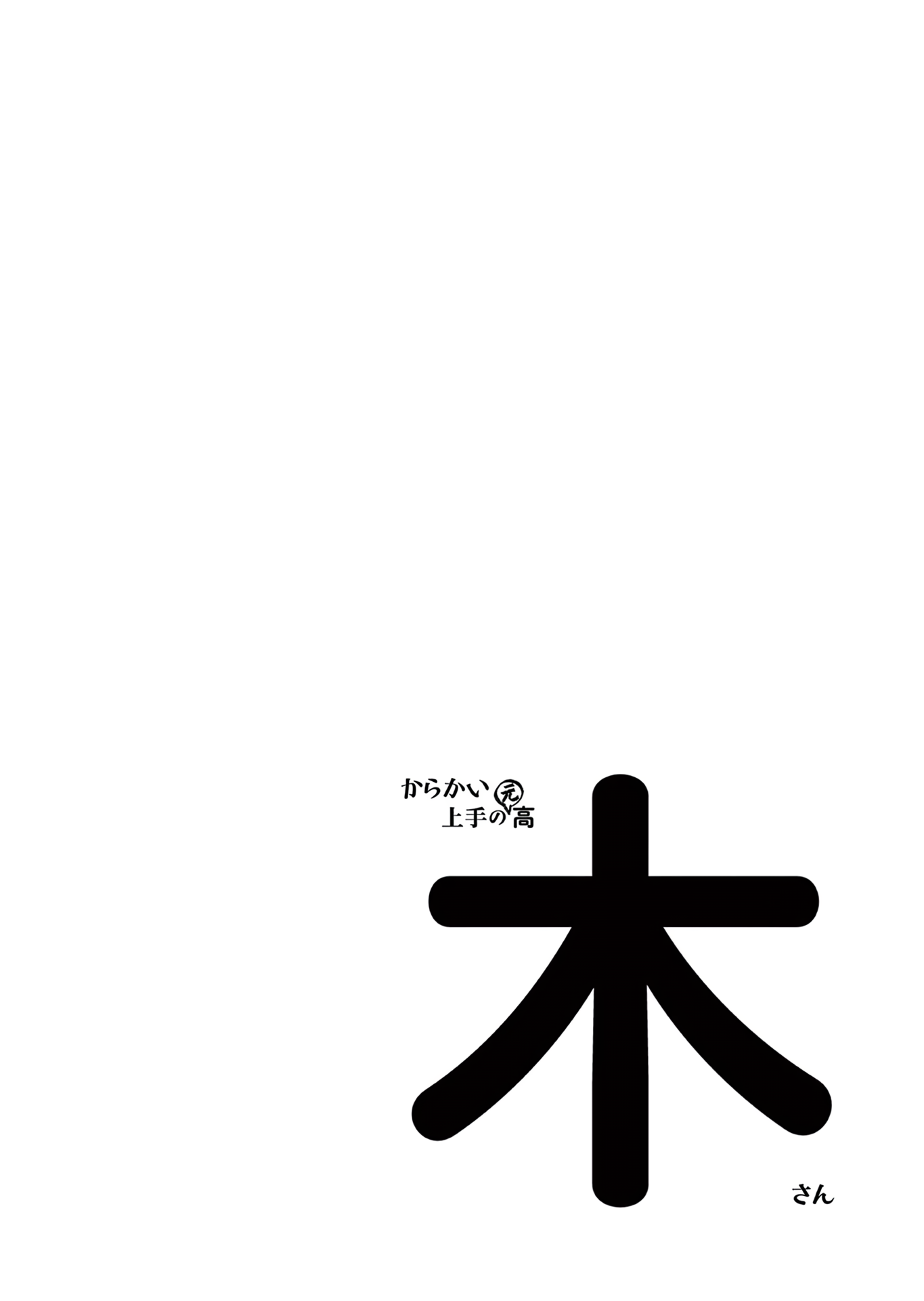 Karakai Jouzu no (Moto) Takagi-san chapter 166.25 - page 24