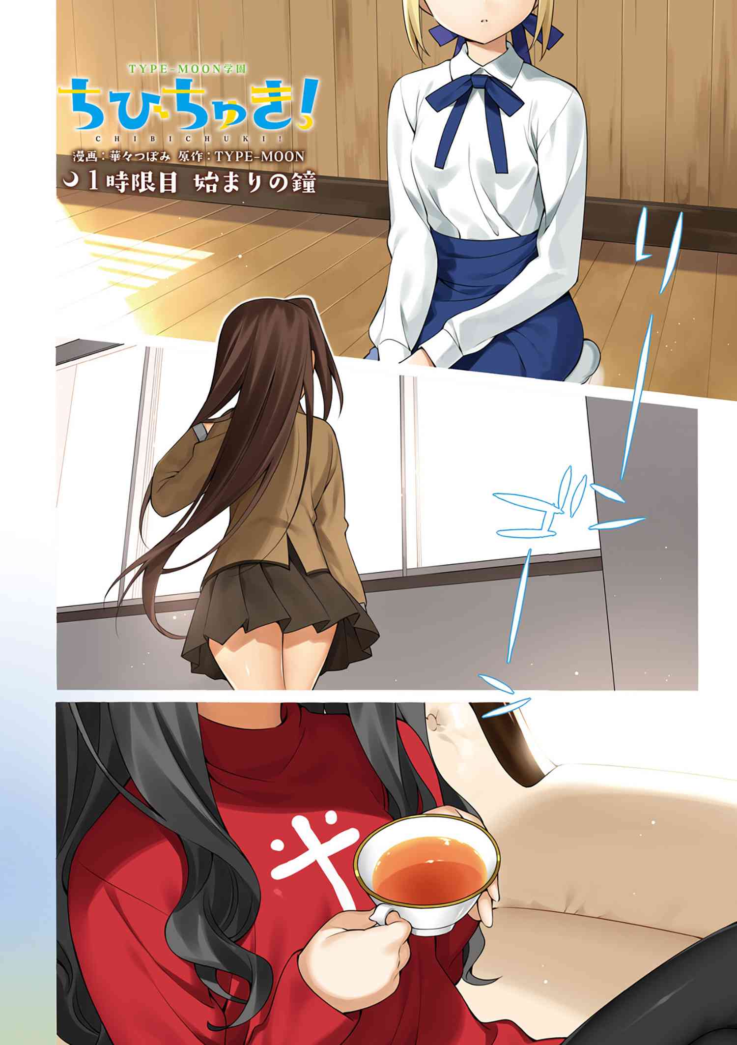 Type-Moon Gakuen – Chibi Chuki! chapter 1 - page 5