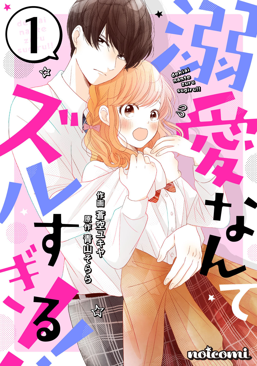 Dekiai Nante Zuru Sugiru!! chapter 1 - page 1