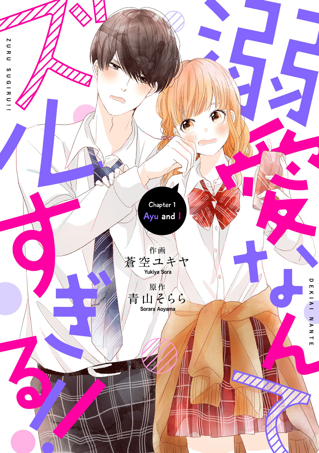 Dekiai Nante Zuru Sugiru!! chapter 1 - page 2