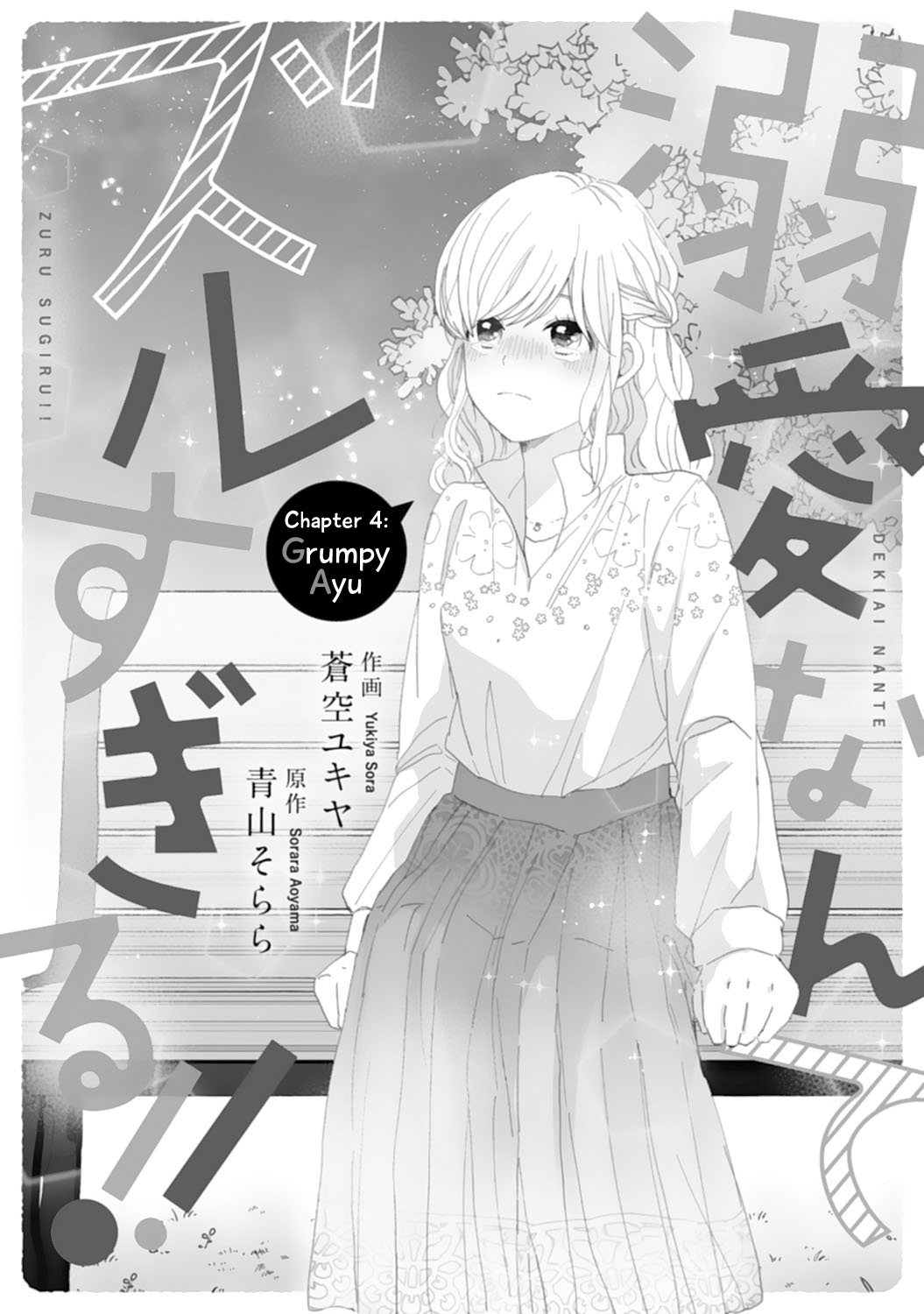 Dekiai Nante Zuru Sugiru!! chapter 4 - page 1