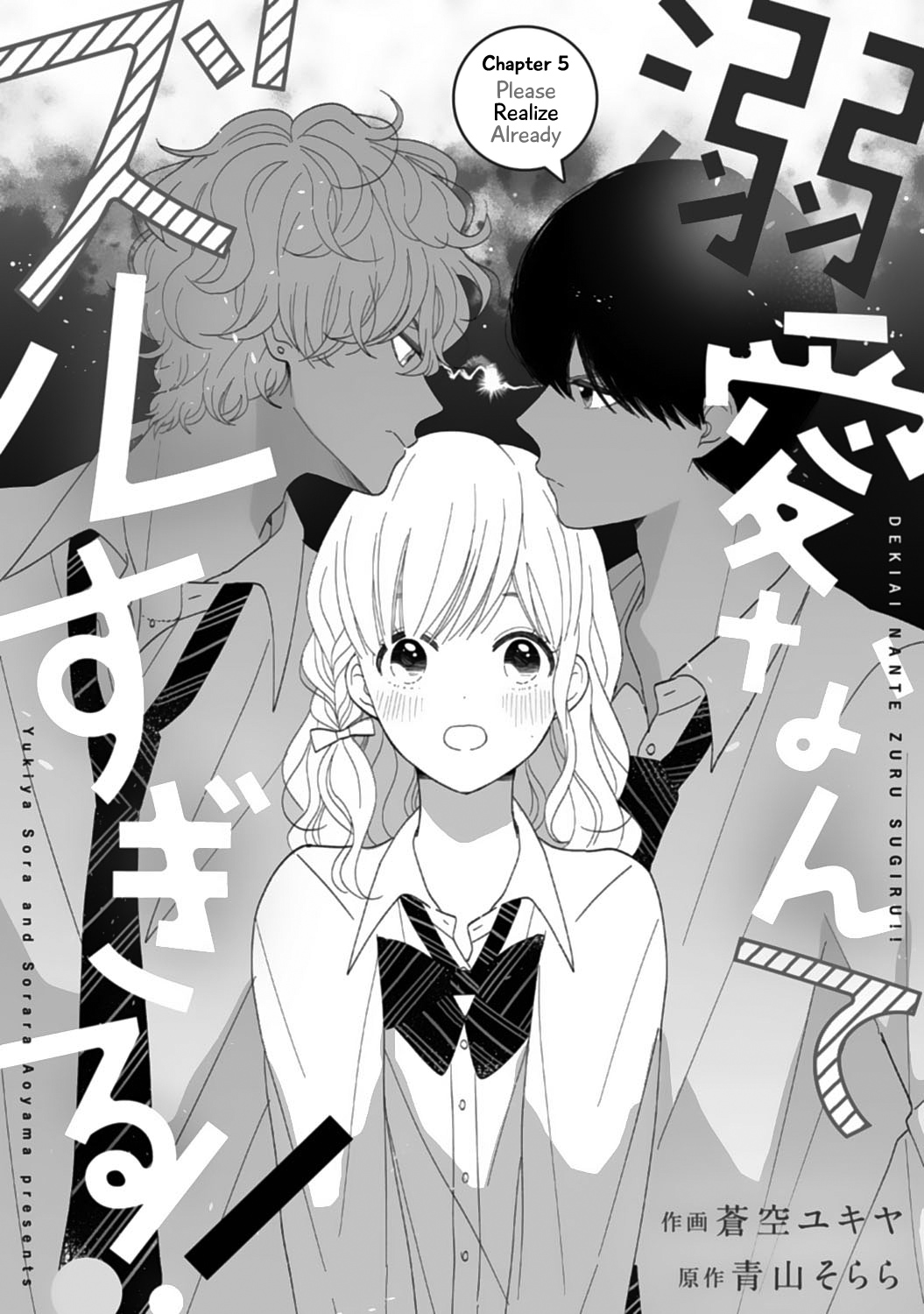 Dekiai Nante Zuru Sugiru!! chapter 5 - page 1