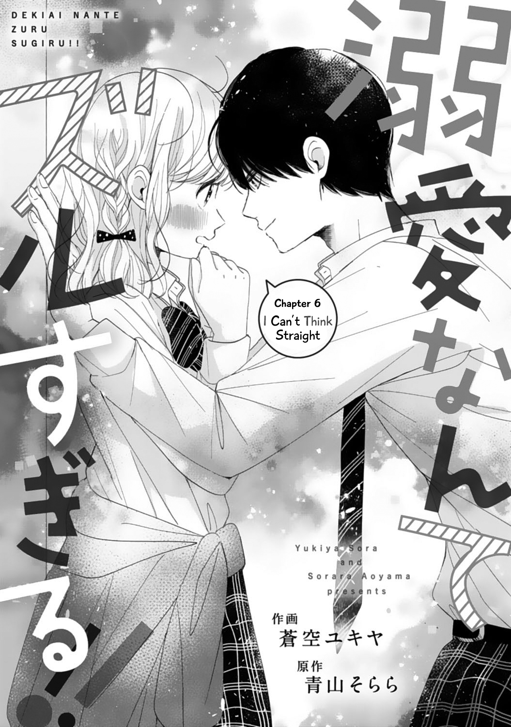 Dekiai Nante Zuru Sugiru!! chapter 6 - page 2